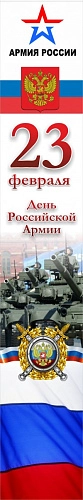 Баннер "День Российской армии" арт. БН-3638