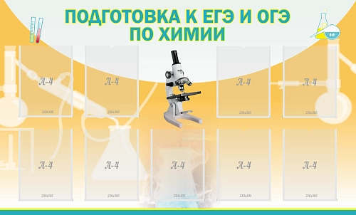 Стенд "Подготовка к ЕГЭ и ОГЭ по химии" с 9 карманами арт. ШК-2315