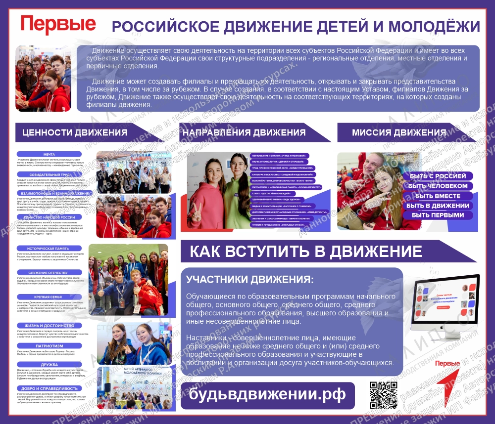 Стенд "Российское движение детей и молодёжи «Движение Первых» арт. ШК-4150