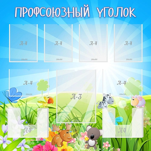 Стенд "Профсоюзный уголок" №1 арт. ДС-01190