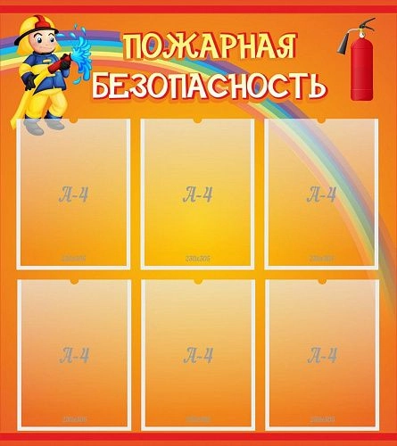 Стенд "Пожарная безопасность" с 6 карманами арт. ДС-01164