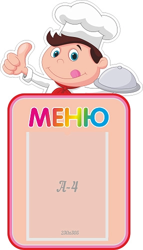 Стенд "Меню" 0.4х0.7, резной арт. ДС-0566