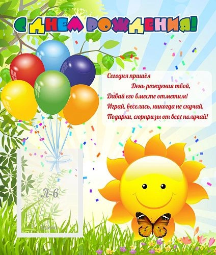 Стенд "С днем рождения!" 0.39x0.46 арт. ДС-0733