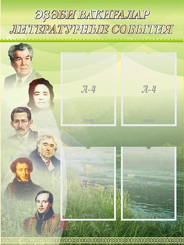 Стенд "Литературные события" арт. ШК-02197