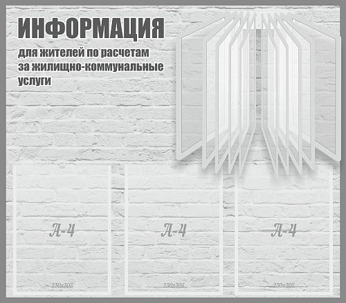 Стенд "Информация для жителей по расчетам за жилищно-коммунальные услуги" арт. ЛА-0107