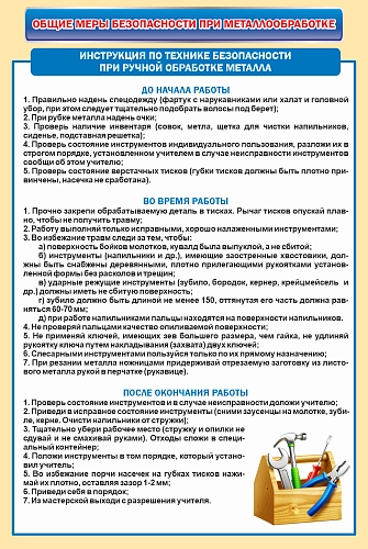 Стенд "Общие меры безопасности при металлообработке" арт. ШК-4358