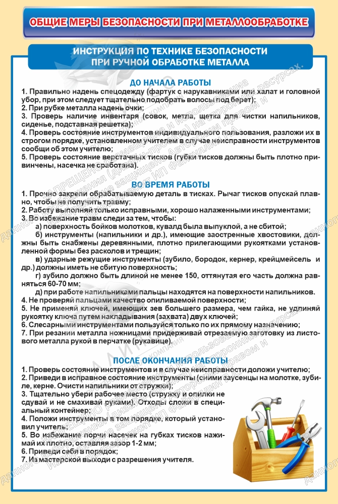 Стенд "Общие меры безопасности при металлообработке" арт. ШК-4358
