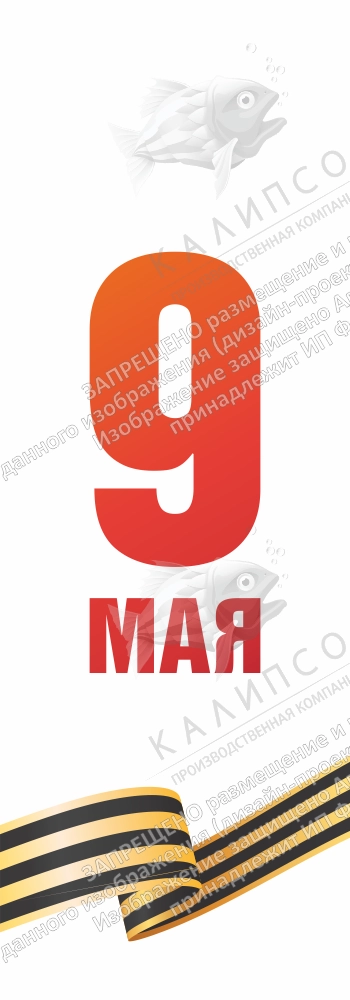 Виндер Парус "9 мая", арт. ШК-4562