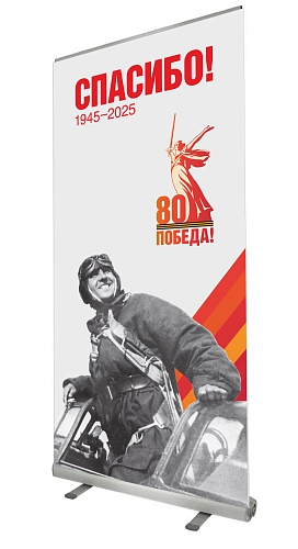 Ролл-ап (roll up)  "Спасибо" арт. ШК-4611