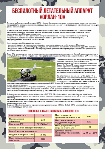 Стенд "Беспилотный летательный аппарат БПЛА "Орлан-10" арт. ШК-4421