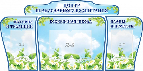 Стенд "Центр православного воспитания" из 4-х частей, резной арт. ШК-02183
