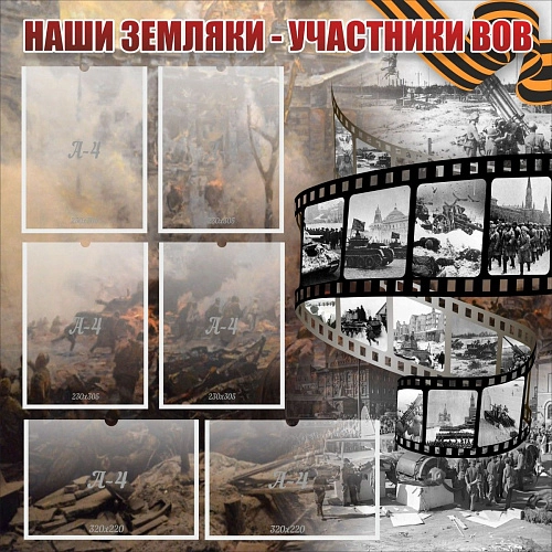 Стенд "Наши земляки - участники ВОВ" с 6 карманами арт. М-0102