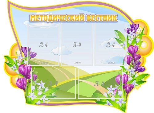 Стенд "Методический вестник", резной арт. ШК-3801