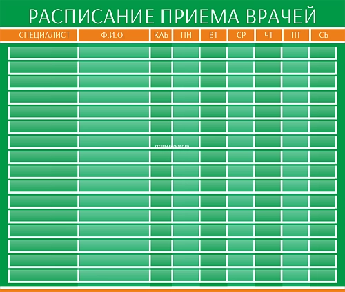 Стенд "Расписание приёма врачей" арт. МУ-0427