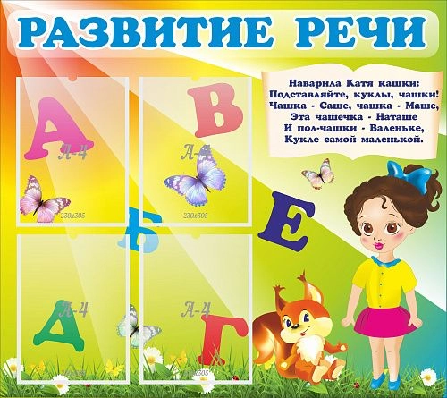 Стенд "Развитие речи" с 4 карманами арт. ДС-0458