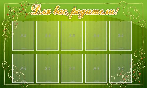 Стенд "Для Вас родители!" с 10 карманами арт. ШК-0429