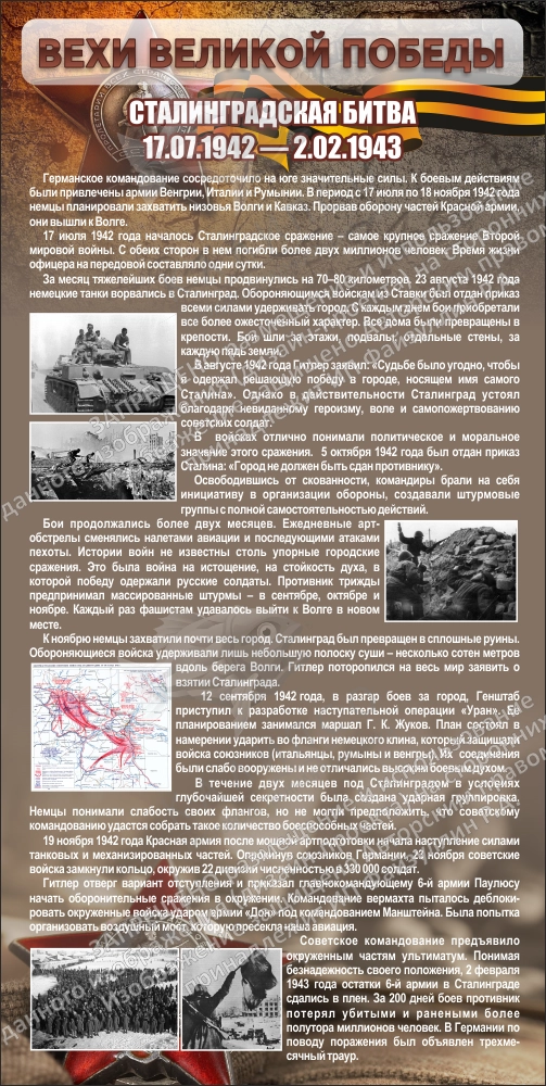 Стенд "Сталинградская битва" арт. ШК-2648