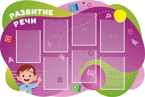 Стенд резной "Развитие речи" арт. ДС-08155