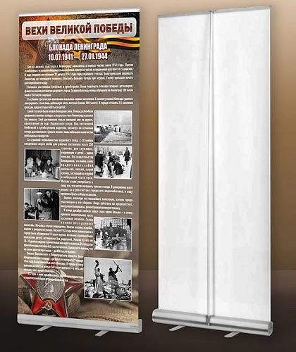 Стенд мобильный ролл-ап "Блокада Ленинграда" арт. ШК-2624