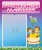 Стенд "Посадка детей за столами" №6 арт. ДС-0673