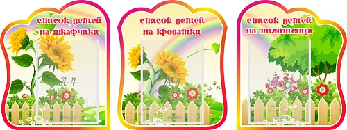 Комплект стендов "группа Подсолнушки" списки арт. ДС-08138