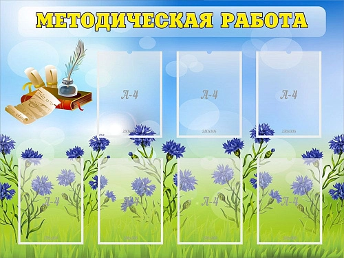 Стенд "Методическая работа" с 7 карманами арт. ДС-01120
