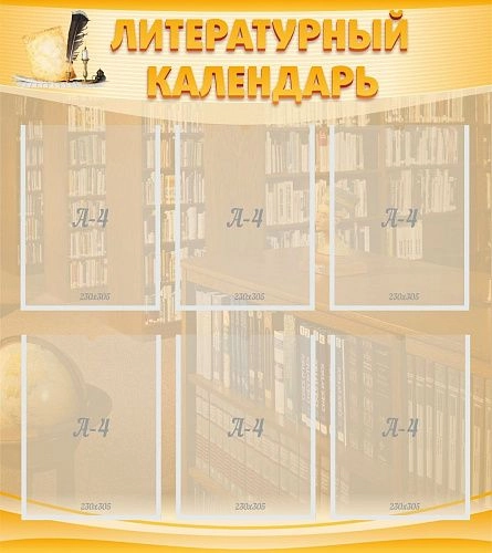 Стенд "Литературный календарь" арт. ШК-2501