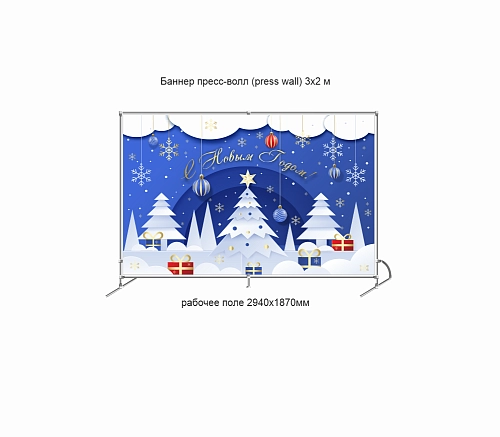 Баннер пресс-волл (press wall) "С Новым годом" арт. ШК-4410