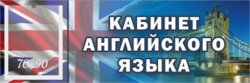 Табличка "Кабинет английского языка" с карманом арт. ШК-0143