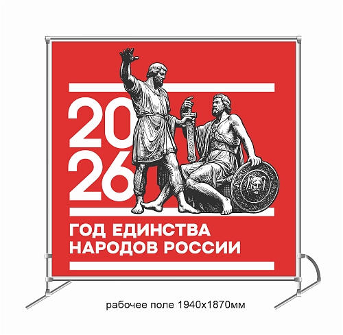 Баннер пресс-волл (press wall)  "Год единства народов России" арт. ЕН-0109