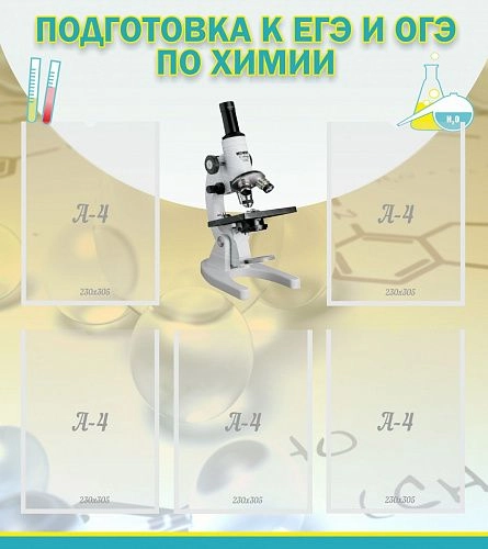 Стенд "Подготовка к ЕГЭ и ОГЭ по химии" с 5 карманами арт. ШК-2314