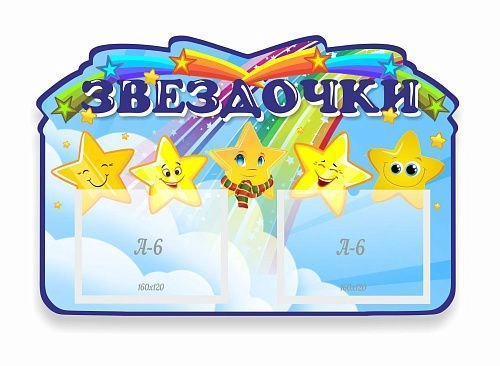Стенд "Наша группа Звездочки" с 2 карманами арт. ДС-02165