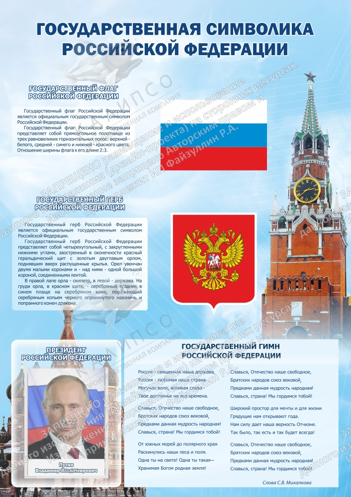 Стенд "Государственная символика РФ" арт. ШК-0201