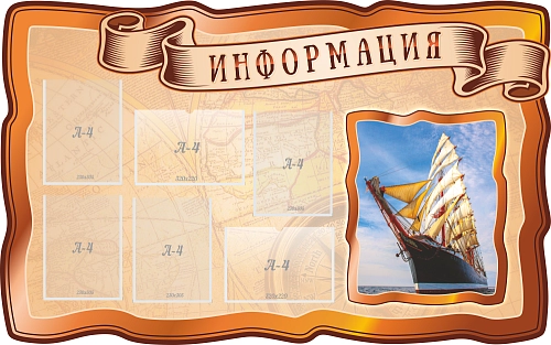 Стенд "Информация" 1.6х1, резной арт. ШК-8853