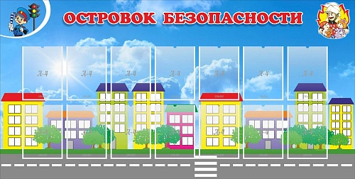 Стенд "Островок безопасности" с 14 карманами арт. ДС-01154