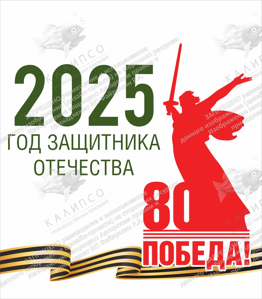 Баннер "80 лет Победы. 2025 Год Защитника Отечества", арт. БН-4541