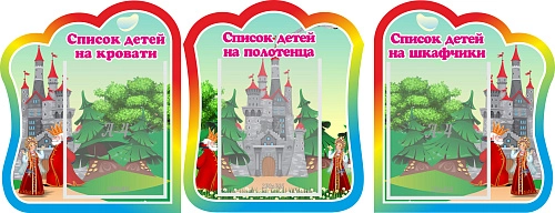 Комплект стендов "Списки детей на кровати, полотенца, шкафчики" №9 арт. ДС-0692