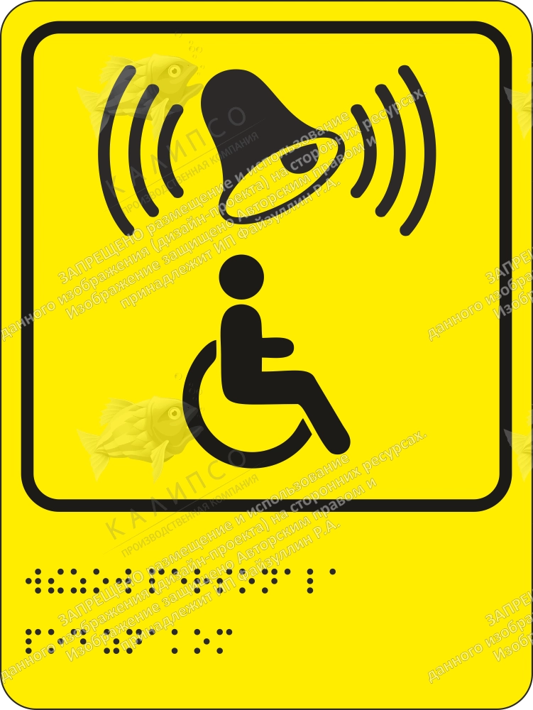 Тактильная пиктограмма «Кнопка вызова персонала», ударопрочный полистирол, арт. ТБ-15