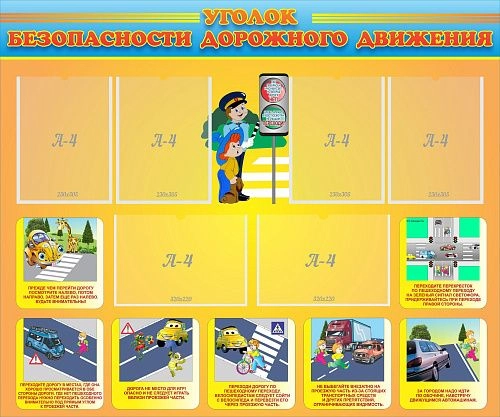 Стенд "Уголок безопасности дорожного движения" с 6 карманами арт. ДС-0115