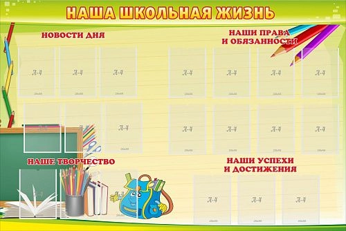 Стенд "Наша школьная жизнь" арт. ШК-0260