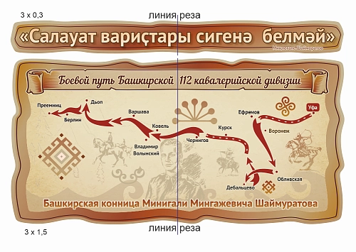 Комплект резных стендов "Боевой путь 112-ой Башкирской кавалерийской дивизии"  арт. ШК-4449