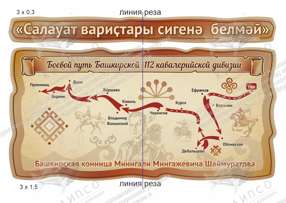 Комплект резных стендов "Боевой путь 112-ой Башкирской кавалерийской дивизии"  арт. ШК-4449