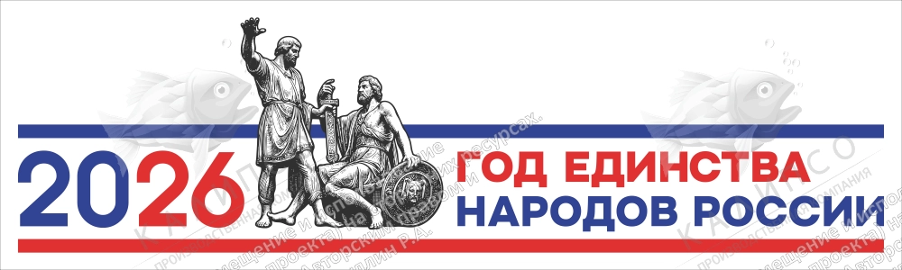 Баннер "Год единства народов России" арт. ЕН-0105