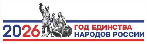 Баннер "Год единства народов России" арт. ЕН-0105