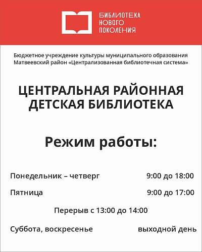 Вывеска для библиотеки "Режим работы", арт. БЛ-0107
