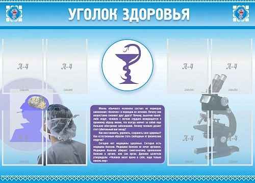 Стенд "Уголок здоровья" (8 карм) арт. ШК-2703