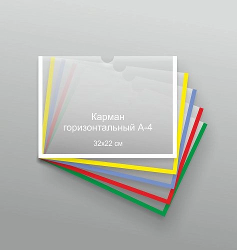 Карман 32х22 см А-4 горизонтальный арт. КР-02