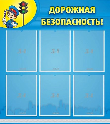 Стенд "Дорожная безопасность" арт. ШК-0402
