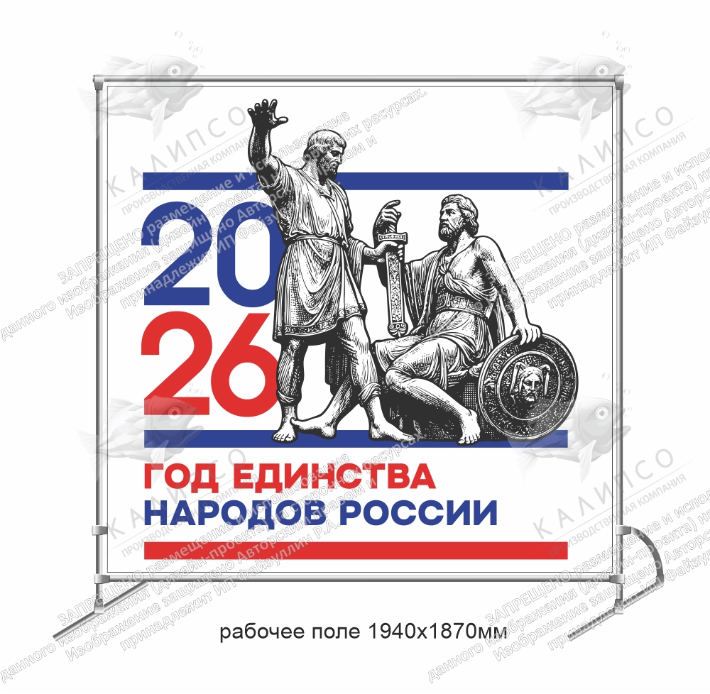 Баннер пресс-волл (press wall) "Год единства народов России" арт. ЕН-0107