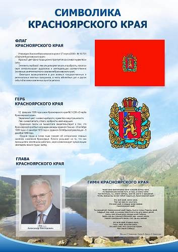 Стенд "Символика Красноярского края" арт. ШК-4380